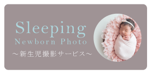 新生児撮影サービス