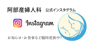 阿部産婦人科 公式インスタグラム